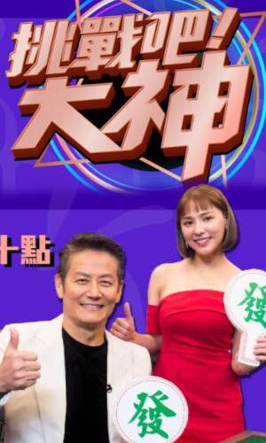 挑戰(zhàn)吧！大神