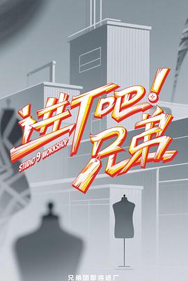 進廠吧！兄弟